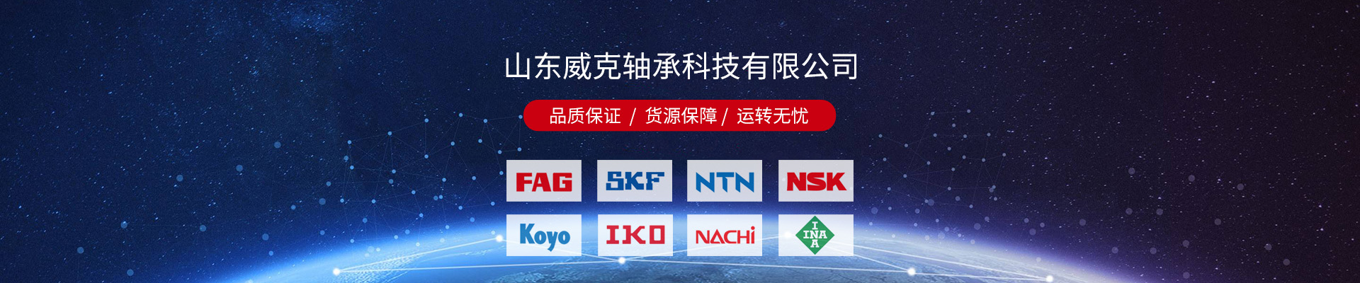 山东威克轴承科技有限公司